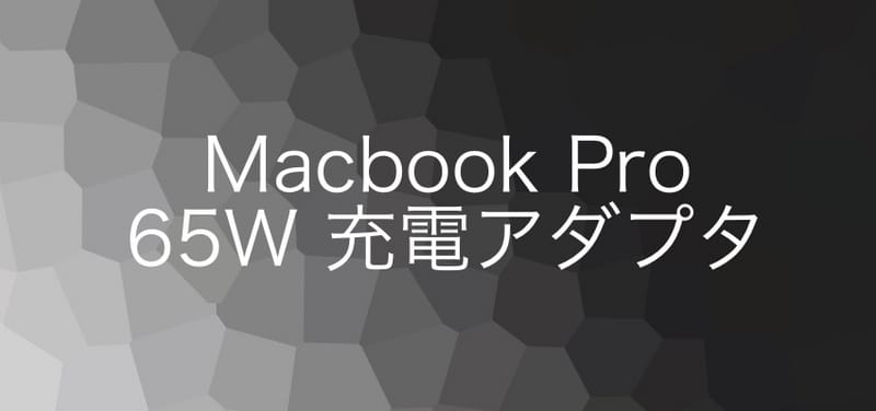 iVAPO 65Wの充電アダプタで、Macbook Pro 2016を充電してみた(USB Type C)