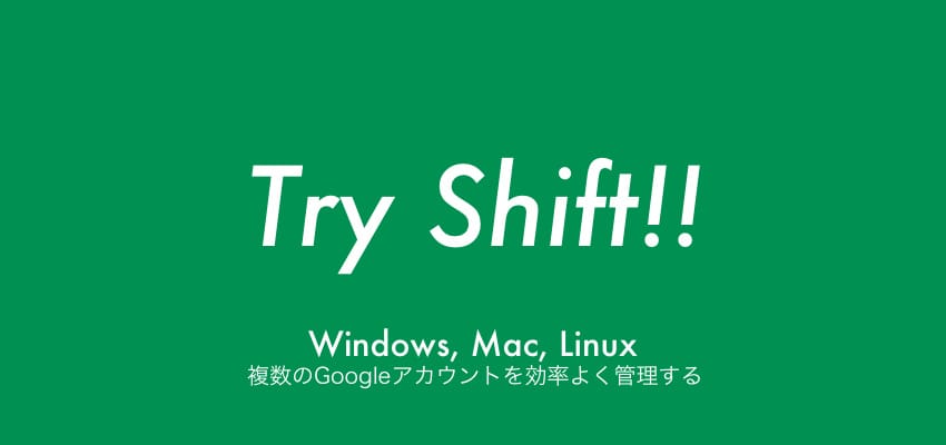 Windowsでも！Macでも！Linuxでも！Shift は、複数のGoogleアカウントを管理できる素晴らしいアプリ(Gmail / Calendar / Drive)