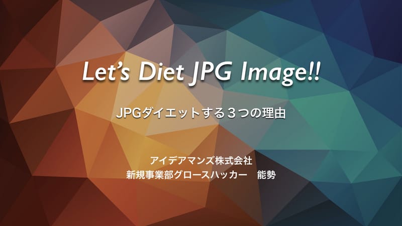 [MTDDC] JPGダイエットをする3つの理由、画像ファイルはしっかりと軽量化しましょう！