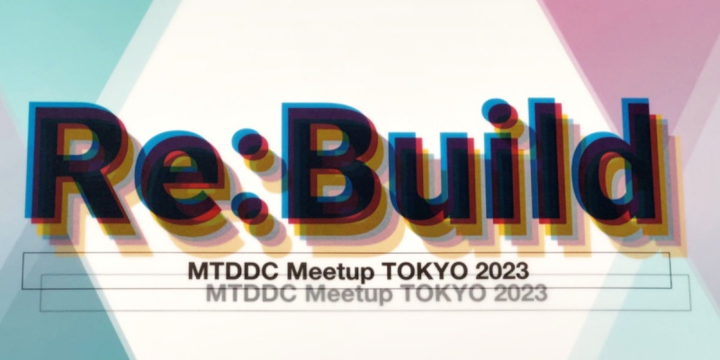 MTDDC Meetup TOKYO 2023は、ひさびさのオフライン開催！対面での会話の面白さがいいですね！